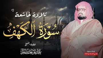 قرآن يوم الجمعة بصوت هادئ ومريح  الشيخ علي جابر  سورة الكهف surah al kahf