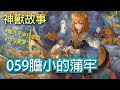 神獸故事 059膽小的蒲牢 上古神獸 傳說故事 山海經 繁體中文故事 神獸故事 059膽小的蒲牢 上古神獸 傳說故事 山海經 繁體中文故事