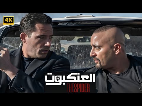 فيلم الأكشن الــعــنــكــبــوت كامل بطولة احمد السقا و ظافر العابدين و منى زكي 