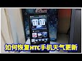 HTC手机天气app要被删除了？？一招如何恢复HTC手机天气更新功能！让天气动画回归！股票等功能都能正常更新！【小黑教程】