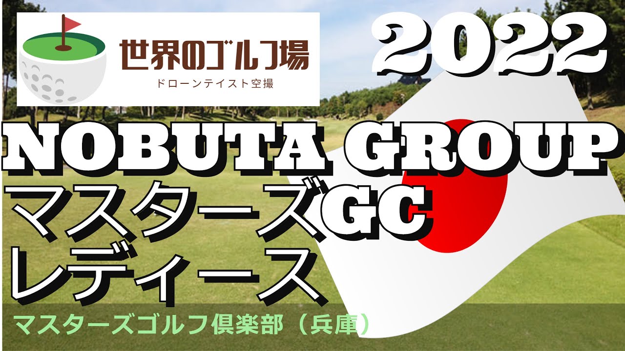 2022 NOBUTA GROUP マスターズGCレディース マスターズゴルフ倶楽部 NOBUTA GROUP Masters GC