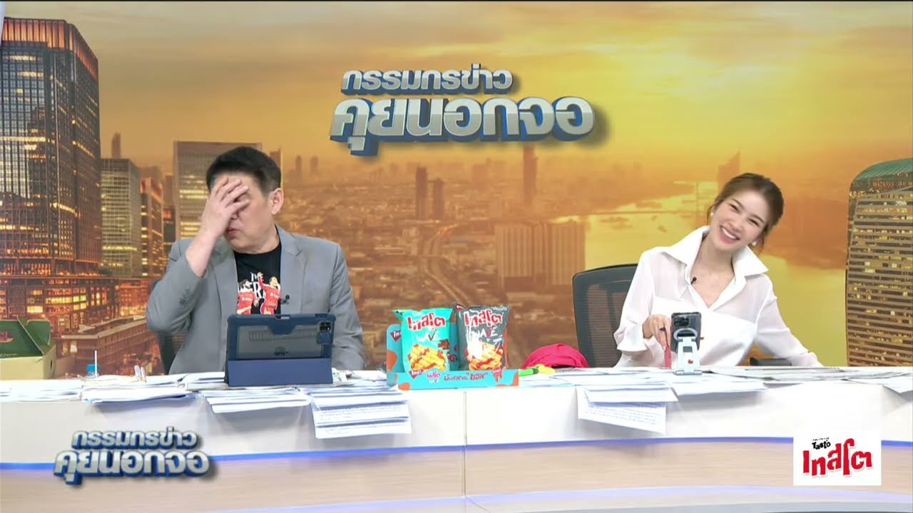 Live "กรรมกรข่าว คุยนอกจอ" 1 พฤษภาคม 2568