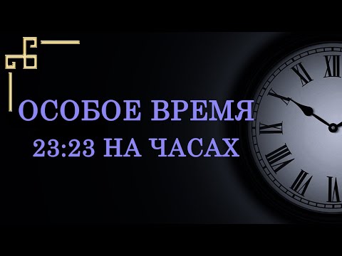 Особое время 23:23 на часах – что оно значит в ангельской нумерологии?