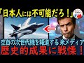 【海外の反応】「何てことをしてるんだ!」日本が開発する圧倒的な次世代機!報道する世界各国メディアが震撼した理由とは?【総集編】