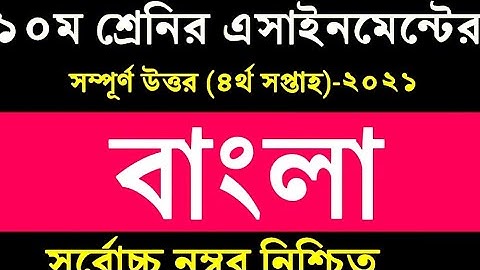ssc 2022 4th week Bangla (বাংলা) assignment solution // 2021
