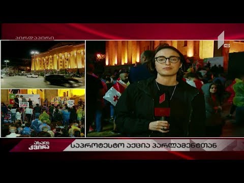#ახალიკვირა საპროტესტო აქცია პარლამენტთან