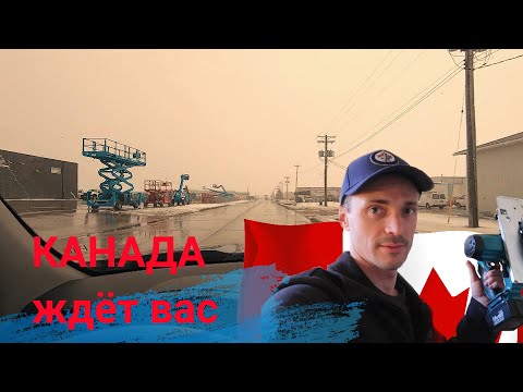 в канаде есть