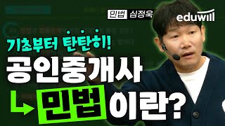 공인중개사 민법 기초부터 꽉 잡으세요!｜민법 심정욱｜민법 기초 문제풀이｜공인중개사, 공인중개사 시험, 공인중…