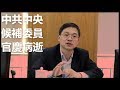 中共中央候補委員官慶病逝 中共中央候補委員官慶病逝