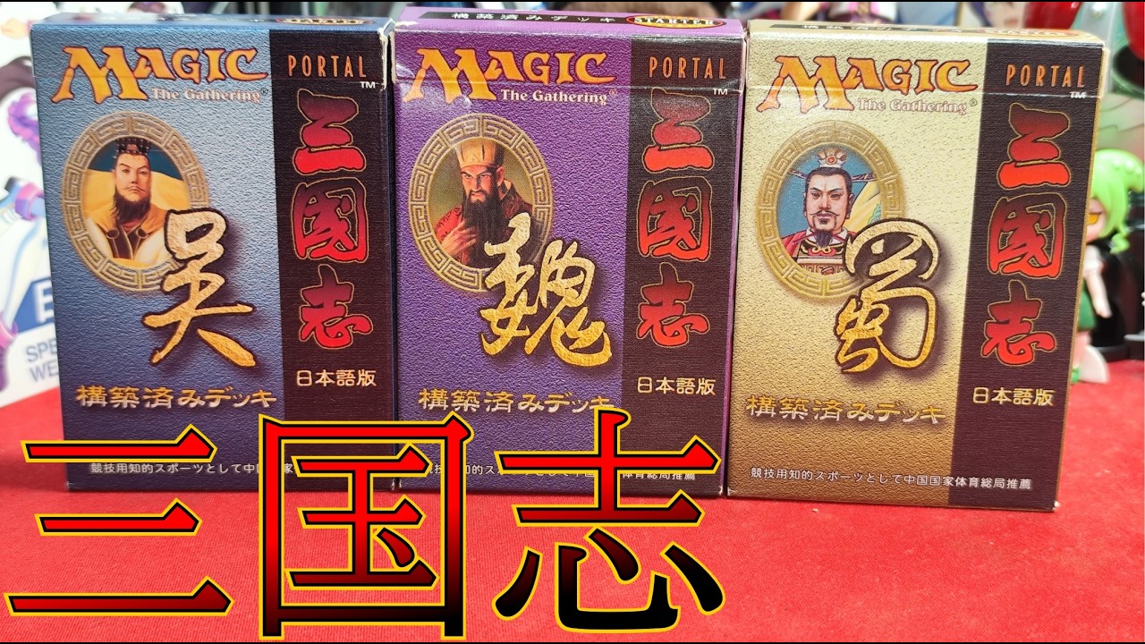 MTG】三国志の世界を体験できるテーマデッキを紹介します - YouTube