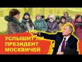 Услышит ли Президент москвичей