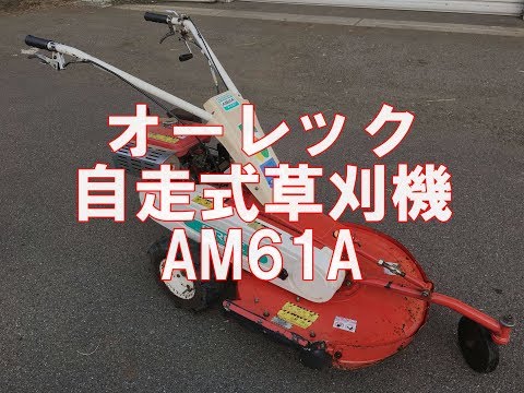 オートモア AM61A 芝刈り機 オーレック 中古 オートモア AM61A – 農キング