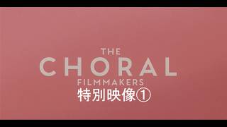 5/15(金)公開『ザ・コラール　希望を紡ぐ歌』特別映像1