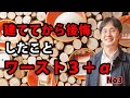 建ててから後悔したことワースト3+α