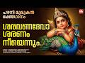 ശരവണദേവാ ശരണം| Saravana Deva Saranam | Murugan Songs Malayalam | Hindu Devotional Songs Malayalam