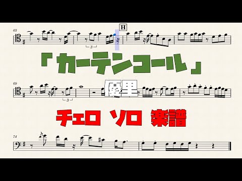 カーテンコール (チェロソロ) - 優里