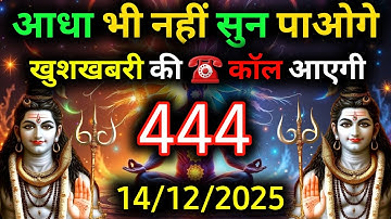 ✅14 दिसंबर 2025 का महादेव जी का सन्देश | Mahadev ka sandesh | Shiv sandesh | Shiv message today