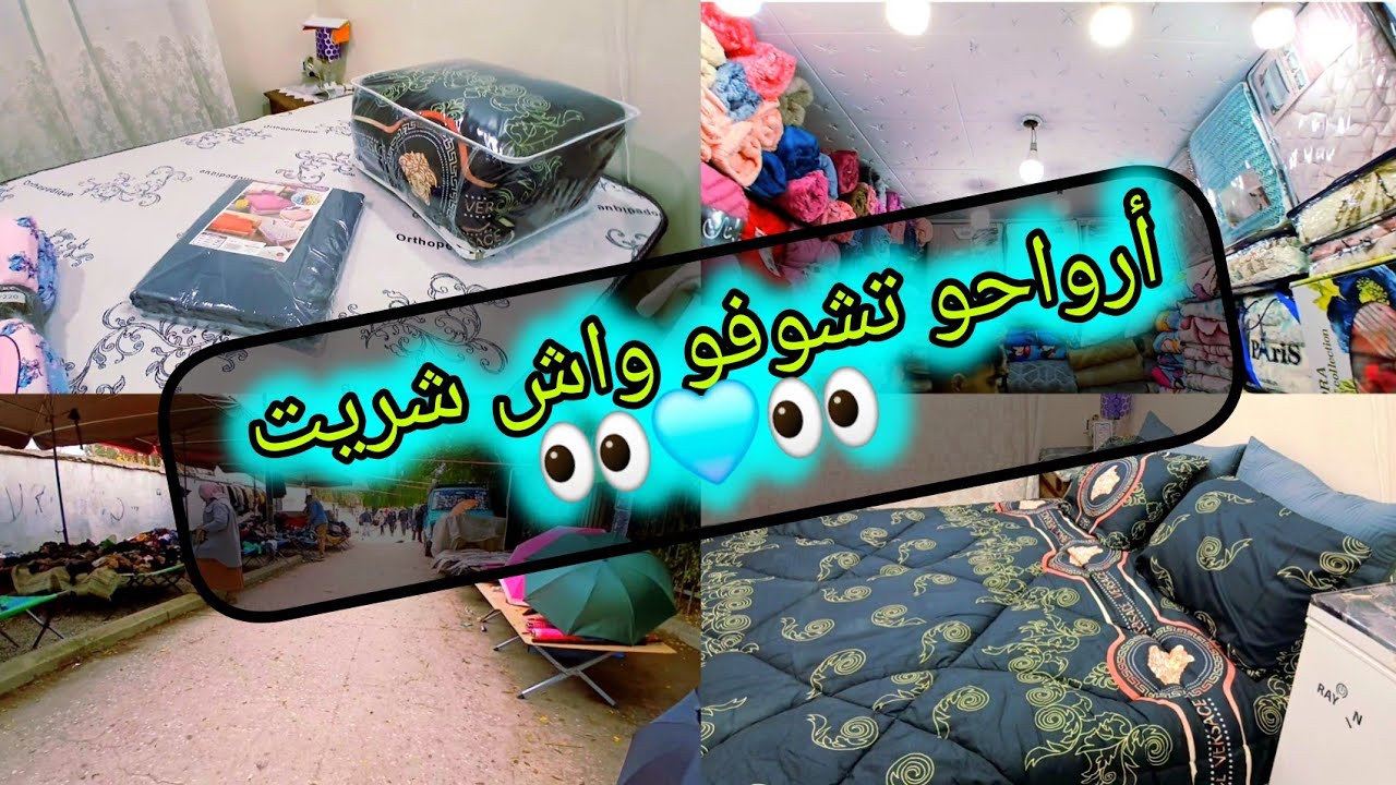 علابالي تموتو على تقرعيج ههه راني پارطاجيت معاكم مشترياتي لشمبرتي البسيطة والمتواضعة وجبتلكم 