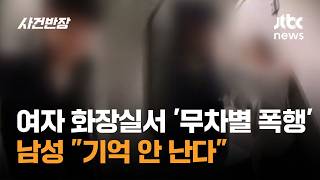 여자 화장실서 '무차별 폭행'…남성 \