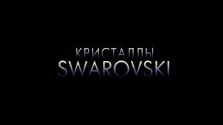 Инкрустация кристаллами SWAROVSKI (Сварвски).flv(, 2011-10-27T15:41:27.000Z)