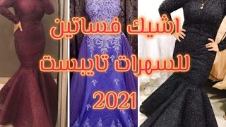 احلى فستان تايبست 2021
