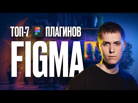 ТОП-7 Плагинов Figma. Фотошоп внутри Figma!