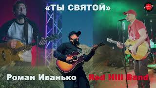 Y2mate mx Red Hill Band   Ты Святой @Роман Иванько