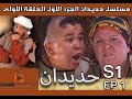 Série Hdidan S1 EP 1 مسلسل حديدان الجزء الأول الحلقة الأولى 2023 