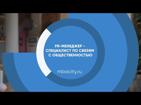 Курс обучения 'PR-менеджер