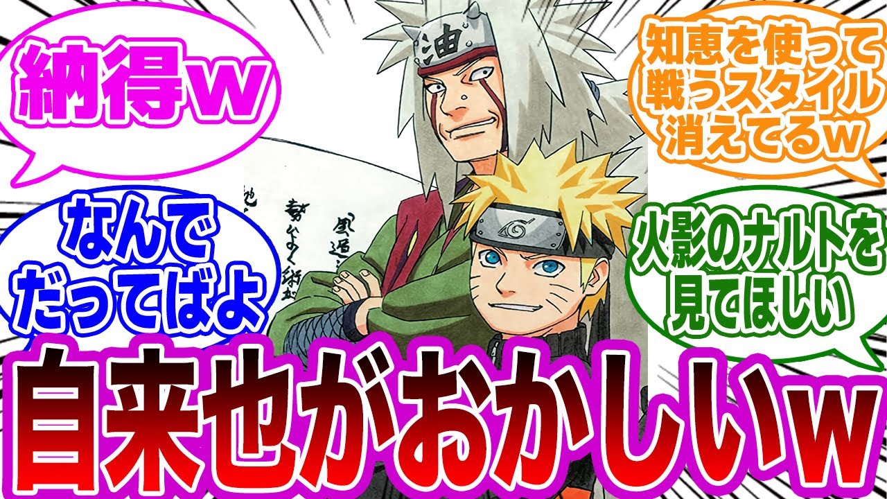 自来也はナルトに〇〇や△△も教えなかった理由に気付いた読者の反応集【NARUTO】