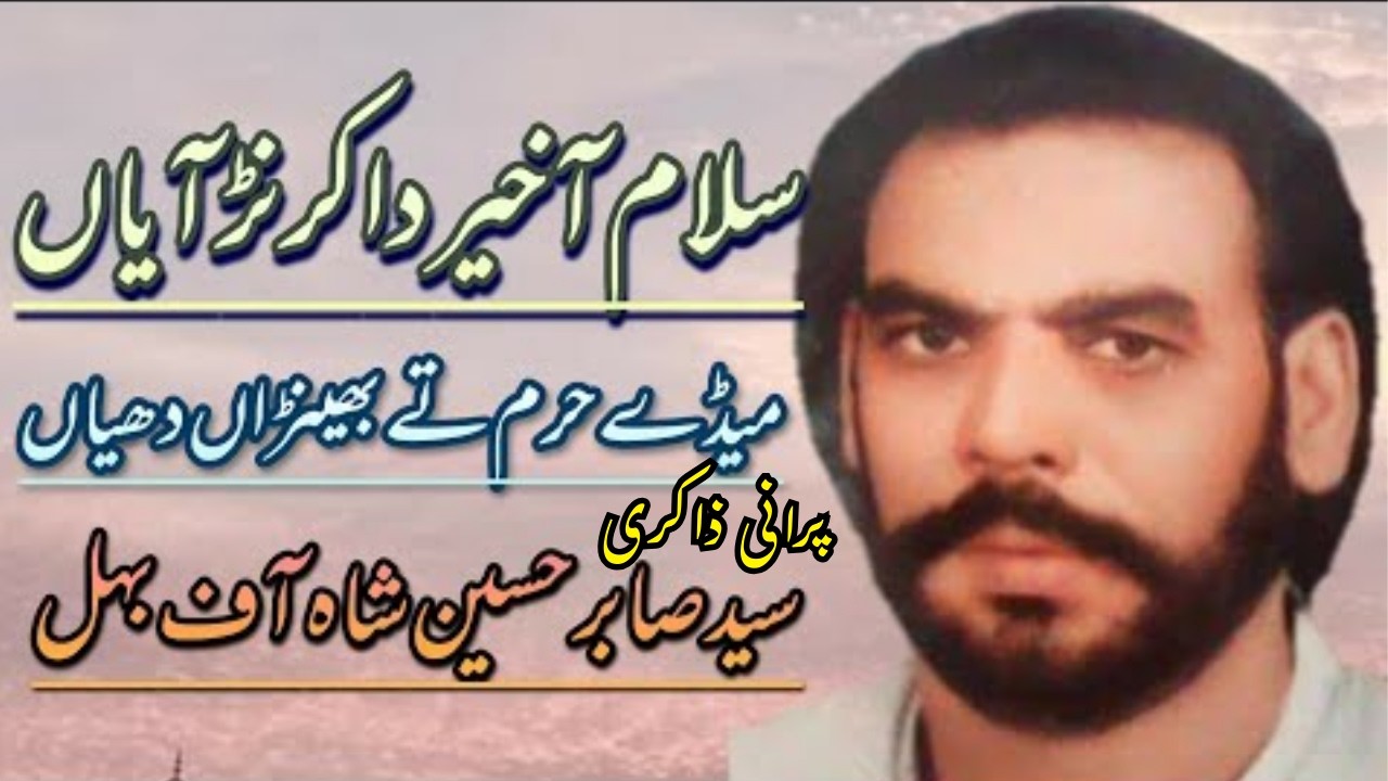 Zakir Syed Sabir Hussain Shah | Old Majlis e Aza | Salam Akheer da Karan Ayaan | AP Gold Media