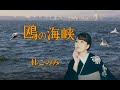 鴎の海峡 歌:杜このみ