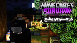 minecraft survival 1.20 -part1🤩😊 آغاز سری ماینکرفت سروایول