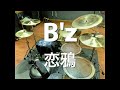 B’z / 恋鴉 ドラム 叩いてみた