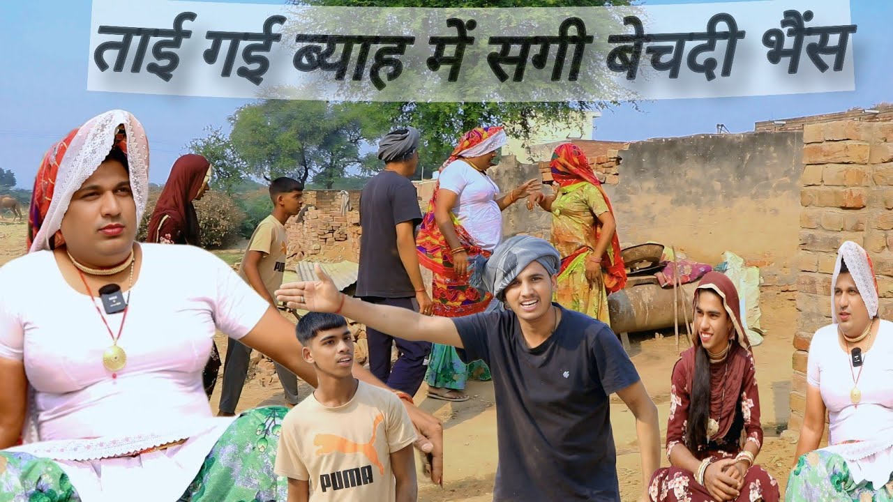 ताई गई ब्याह में सगी बेचदी भेंस, राजस्थानी  हास्य नाटक, @DhakadTai  Mahender ki comedy#sagikicomedy 