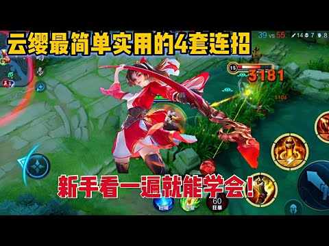 新英雄云缨如何连招？无限连招技能无限用！爆发连招秒伤七千
