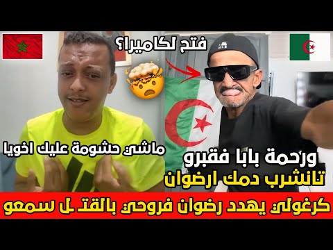 جزائري يهدد رضوان فروحي على المباشر ويحلف حتى يشرب دم تاعو ولكن شوفو النهاية