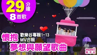 懷抱夢想與願望歌曲【歡樂谷專輯1-13 MV特輯】► 8首歌曲合輯：29分鐘｜兒童律動｜兒歌音樂童謠｜唱歌跳舞｜小孩唱跳音樂曲目｜帶動唱【親子台｜官方HD】momokids