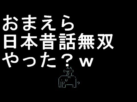 【コメ付き】おまえら日本昔話無双やった？【2ch】