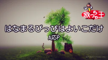 はなまる ぴっぴ は よいこ だけ 楽譜 ドレミ はなまる ぴっぴ は よいこ だけ 楽譜 ドレミ