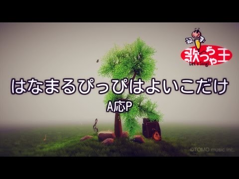 【カラオケ】はなまるぴっぴはよいこだけ / A応P