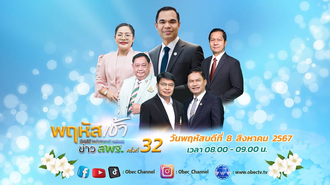รายการ "พฤหัสเช้า ข่าว สพฐ." ช่วง เรื่องเล่า ข่าว สพฐ. ครั้งที่ 32/2567 วันที่ 8 สิงหาคม 2567