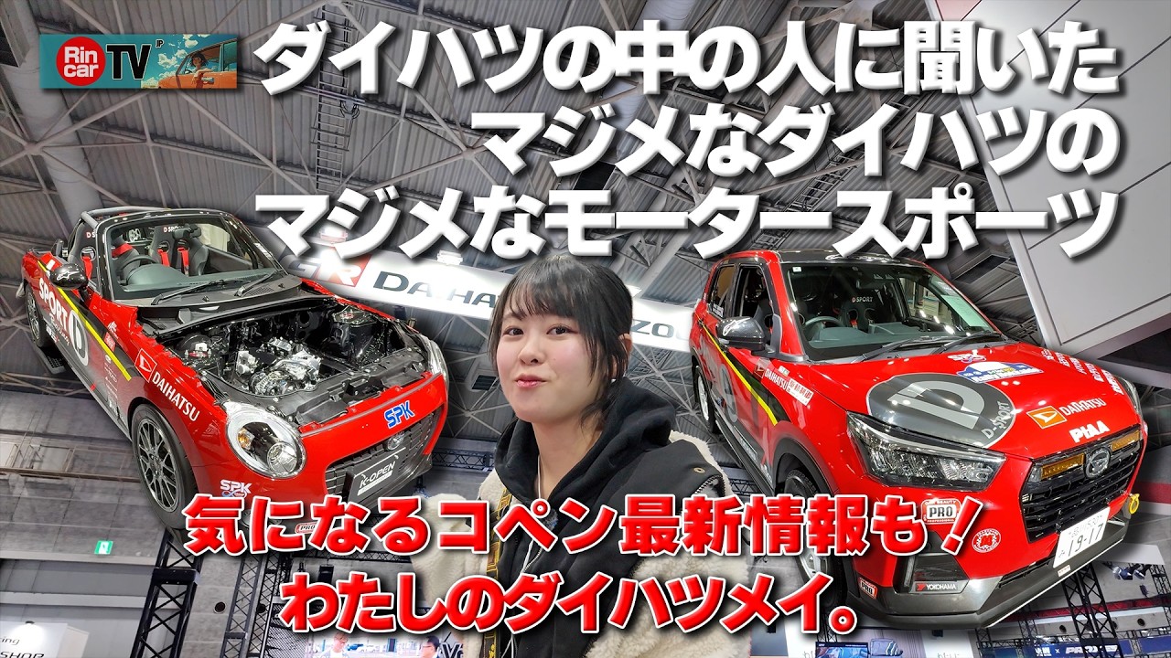 【ダイハツメイ】中の人に聞いた“モタスポへの想い”が熱すぎた！！コペン最新情報も！