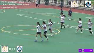Publication Date: 2023-11-07 | Video Title: 2023 -2024年度全港中學校際女子足球賽（第二組別 –