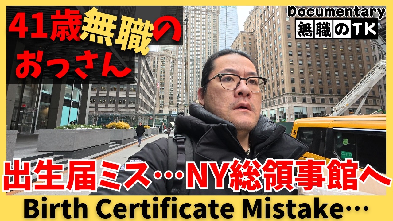 [Unemployed Dad’s Struggle] Birth Certificate Mistake… Back to the NY Consulate | EP101