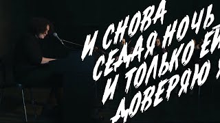 Антон Токарев - Седая Ночь (Шатунов) | Co.ver 2