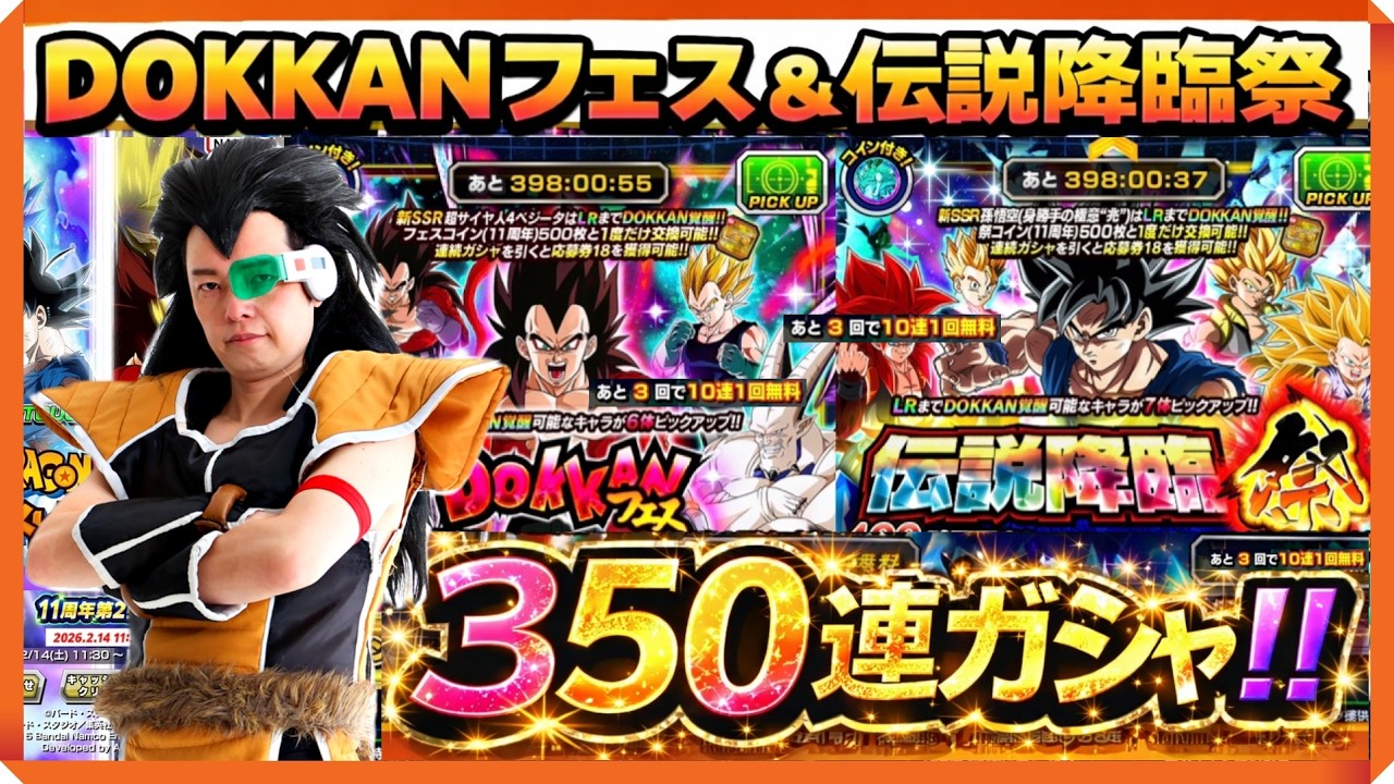 祝11周年‼後半戦『新SSR超サイヤ人4ベジータ(GT)＋孫悟空(身勝手の極意・兆)』DOKKANフェス＆伝説降臨祭350連ガシャ!!　#ドッカンバトル　#dokkanbattle