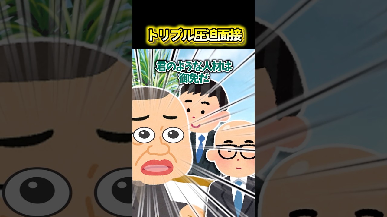 トリプル圧迫面接 #shorts