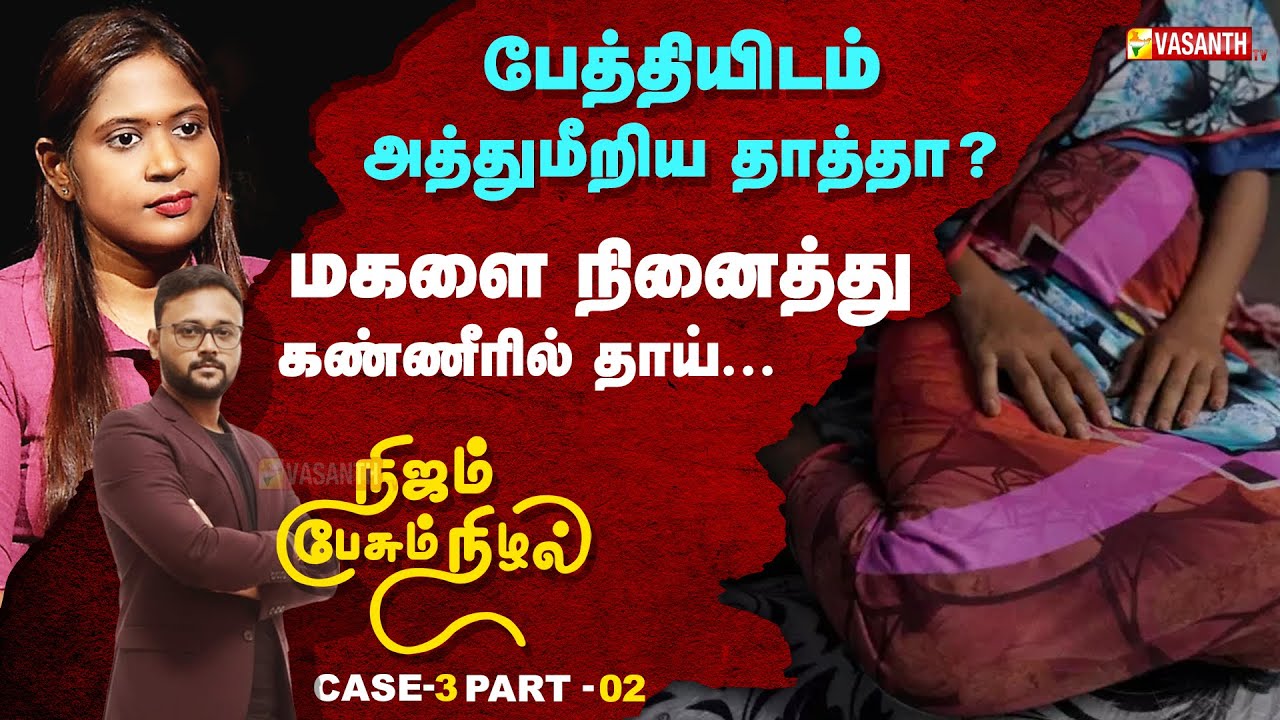 Nijam Pesum Nizhal | பேத்தியிடம் அத்துமீறிய தாத்தா? | Vasanth TV