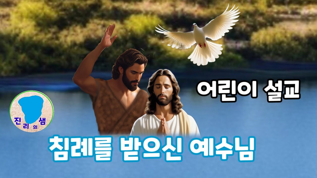 침례를 받으신 예수님 - 가족과 함께 보는 예수 이야기 - YouTube